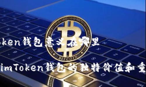 imToken钱包意义在哪里

了解imToken钱包的独特价值和重要性