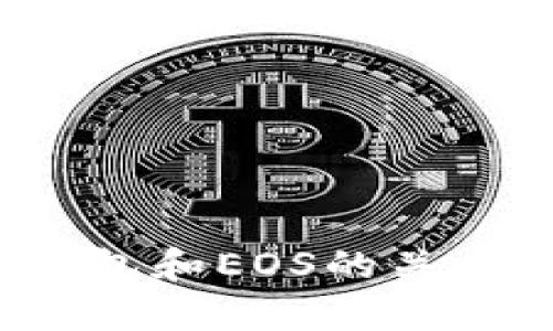  全面解析冷钱包和EOS的关系及其使用方法