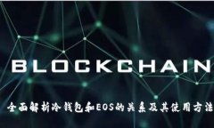  全面解析冷钱包和EOS的关系及其使用方法
