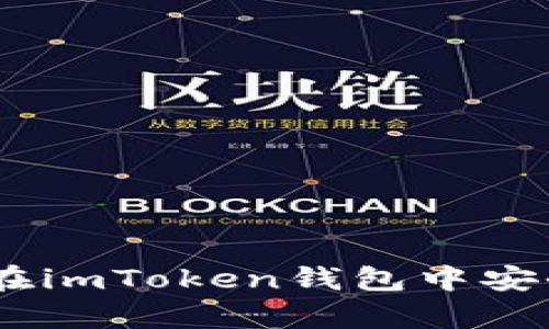 : DOGE如何在imToken钱包中安全存储和管理