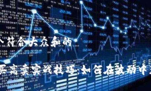 思考一个符合大众和的

USDT低买高卖实战技巧：如何在波动中获取盈利