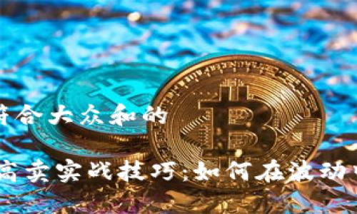 思考一个符合大众和的

USDT低买高卖实战技巧：如何在波动中获取盈利