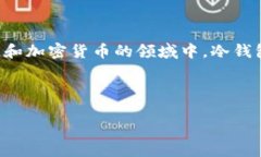 冷钱包通常是指一种资产存储方式，主要用于加