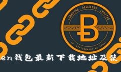 imToken钱包最新下载地址及使用指南