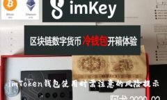imToken钱包使用时需注意的风险提示