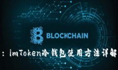 : imToken冷钱包使用方法详解