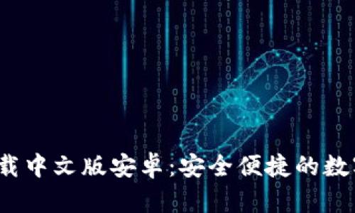  比特派钱包下载中文版安卓：安全便捷的数字货币管理工具