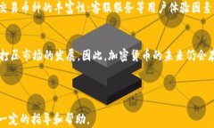    加密货币价格今日行情分析与趋势展望  / 关键