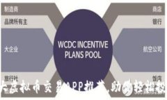  2023年十大虚拟币交易APP推荐，助你轻松投资数字