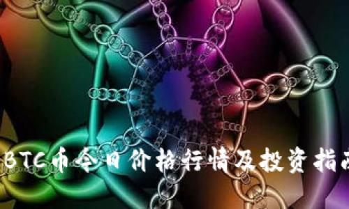  BTC币今日价格行情及投资指南