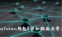 如何注销imToken钱包？详细指南与常见问题解答
