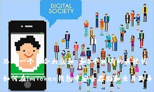 思考一个符合大众和 和5个相关的关键词

如何在imToken钱包中安全存储和交易狗币