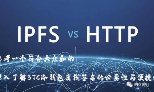 思考一个符合大众和的

深入了解BTC冷钱包离线签名的必要性与便捷性