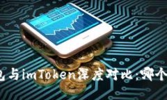 : 星火钱包与imToken深度对比：哪个更适合你？