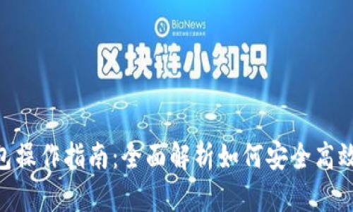 riaoti派币钱包操作指南：全面解析如何安全高效使用派币钱包