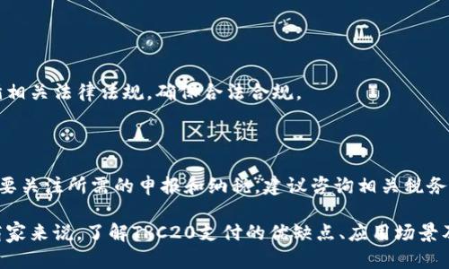 思考一个符合大众和的

   TRC20支付：了解TRC20支付流程及其优缺点  / 

关键词：

 guanjianci  TRC20支付, TRC20, 支付流程, 优缺点, 加密货币  /guanjianci 

以下是关于TRC20支付的详细介绍：

什么是TRC20支付？

TRC20支付是利用TRON区块链网络的一种加密货币支付方式。TRON是一种去中心化的区块链平台，旨在构建一个全球范围内的免费内容娱乐系统。在TRON网络上，TRC20是资产标准的一种，类似于以太坊上的ERC20标准，允许用户在TRON网络上创建和管理智能合约和代币。TRC20代币的高效性和低成本使其成为越来越多人采用的一种支付方式。

通过TRC20支付，用户可以进行快速而廉价的转账，无论是商家支付还是个人之间的资金转移。由于TRON网络的高交易速度，用户常常可以在几秒钟内完成交易，这对于需要迅速结算的场景非常重要。另外，相比于其他区块链网络，TRC20的交易费用较低，成本更具竞争力。

TRC20支付的流程

使用TRC20支付的流程相对简单，以下是一般步骤：

ol
   li选择钱包：首步是选择一个支持TRC20代币的钱包。目前有许多钱包提供TRC20代币的存储与交易功能，例如TronLink、Ledger和Trust Wallet等。/li
   li获取TRC20代币：用户需要在交易所购买或通过其他方式获取TRC20代币，如TRC20 USDT。用户在获得代币后，可以将其存入支持该标准的钱包中。/li
   li发起支付：若要进行支付，用户只需打开相应的钱包，选择要发送的TRC20代币，输入接收方的地址和支付金额。/li
   li确认交易：在确认所有信息无误后，用户可以提交交易。一旦交易被处理并得到网络确认，转账即完成。/li
/ol

以上流程简单审核后就能实现高效支付，吸引了许多初学者和加密货币爱好者参与其中。

TRC20支付的优缺点

TRC20支付有众多优点，但也存在一些缺点，以下是对其优缺点的详细分析：

h4优点/h4

ul
  li高交易速度：TRON区块链的交易速度非常快，平均交易确认时间为3秒，非常适合实时支付和小额交易。/li
  li低交易费用：与比特币和以太坊相比，TRC20转账的手续费极低，适合大量小额交易用户。/li
  li去中心化：TRC20支付遵循去中心化原则，用户能够拥有对其资产的完全控制权，保障资金安全。/li
  li智能合约支持：TRON支持智能合约，通过智能合约可以实现复杂的支付条件和功能，为商家提供更丰富的支付选项。/li
  li生态系统丰富：TRON生态系统的许多应用支持TRC20支付，包括DeFi协议、游戏平台等，用户增加了使用场景。/li
/ul

h4缺点/h4

ul
  li市场波动性：作为一种加密货币支付方式，TRC20代币（如USDT等）的市场价格波动可能导致支付时的价值不稳定，影响用户的消费体验。/li
  li普及度不足：虽然TRC20逐渐被接受，但相比于传统支付方式（如信用卡和银行转账），仍然缺乏普及，接纳度在商户中较低。/li
  li技术门槛：对于初步接触加密货币的人来说，使用TRC20支付初期学习成本较高，需要时间和精力去理解区块链、加密货币等相关知识。/li
/ul

如何选择合适的TRC20钱包？

选择合适的TRC20钱包至关重要，因为它影响到用户的资产安全以及后续的支付体验。以下是选择TRC20钱包时需要考虑的几个因素：

h4安全性/h4

安全性是选择钱包时最重要的考虑因素之一。用户应该选择具有良好用户评价和信誉的钱包，并查看它们是否有多重认证、安全备份和私钥管理功能。此外，即使在使用硬件钱包时，也应定期更新与之相关的操作系统和应用程序，以防止安全漏洞。

h4用户界面/h4

一个友好的用户界面会提升用户体验，让新手用户更容易上手。用户应该尝试使用不同的钱包，看看哪个更直观、易于操作。钱包的种类繁多，用户可选择移动端、网页版或桌面版进行使用。

h4支持的加密资产/h4

在选择钱包时，确保钱包支持所需的TRC20代币，包括各种代币类型以及平台的兼容性。如果用户不仅想保存TRC20代币，还想处理其他种类的加密资产，功能多样的钱包则显得相对更加实用。

h4是否具有社交功能/h4

某些钱包提供社交功能，允许用户之间轻松进行交易和转账。对于某些社交场景，这种类型的钱包能够提升用户的支付体验。

TRC20支付的使用场景

TRC20支付的应用场景越来越多，以下列举了一些典型的使用场景：

h4在线购物/h4

许多电商平台开始接受TRC20支付，用户可以利用这种加密交易进行购物，节省传统支付方式中的支付手续费。一些专注于数字产品的商家，尤其适合此种支付方式，因为转账速度快且高效。

h4博彩与游戏/h4

在线博彩和游戏平台逐渐采用TRC20支付进行交易，加密货币的低交易成本势必为用户带来更好的体验。使用TRC20支付的玩家可以随时进行充值和提现，无需繁琐的银行手续。

h4捐赠和赠款/h4

许多非营利机构和慈善组织已开始支持TRC20支付，以接受捐赠支持。通过智能合约，捐赠者可以确保资金使用及透明化。

TRC20支付的未来发展趋势

随着区块链技术不断引入各种创新，TRC20支付的未来发展充满潜力：

h4更高的接受度/h4

随着对加密货币的认可度逐渐增强，未来可能会有更多商家支持TRC20支付，覆盖更多行业和领域。

h4技术发展与升级/h4

TRON社区将不断更新和技术，提升TRC20的性能，解决现有的不足之处，使之更适合大规模的商业应用。

h4智能合约的普及/h4

未来TRC20的广泛应用将依赖于智能合约的普及，更多的商业场景将基于合约来实现自动化支付。

可能相关的问题：

1. TRC20和ERC20有什么区别？
2. 如何保障TRC20支付的安全性？
3. TRC20支付有哪些著名的应用？
4. TRC20支付的合法性如何？
5. 使用TRC20支付是否存在税务问题？

TRC20和ERC20有什么区别？

TRC20和ERC20都是基于其各自区块链网络的代币标准。TRC20是基于TRON区块链，而ERC20是基于以太坊区块链。最主要的区别在于技术和性能。

h4技术架构/h4

TRC20的设计旨在满足高效的交易需求，而ERC20则是以太坊平台上最早的代币标准之一。TRC20在交易速度和费用方面相对提高，适合进行大规模的小额支付。

h4交易费用/h4

在费用方面，TRC20的交易费用明显低于ERC20。使用ERC20时，用户需要关注以太坊网络的Gas费用，会随之波动；而TRC20的费用稳健且有较稳定的水平。

h4应用场景/h4

TRC20在娱乐场景和快速支付场景中更具优势，而ERC20一般用于更广泛的应用，包括DeFi、NFT等。随着TRC20在生态系统中不断发展，未来可能会扩展到其他应用场景中。

如何保障TRC20支付的安全性？

在进行TRC20支付时，有几个安全措施可以帮助用户保障其交易安全：

h4选择可靠的钱包/h4

使用口碑良好的钱包，例如TronLink、Ledger等。确保这些钱包具备高水准的安全措施，比如碎片化存储和多方签名等。

h4私钥管理/h4

获得钱包的私钥后，务必妥善保管，切勿与他人分享。私钥是访问个人资产的唯一途径，泄露将导致资产丢失。

h4谨防网络钓鱼/h4

用户在进行TRC20支付时，应当确保在官方网站进行交易，切忌随意点击陌生链接或下载可疑软件，以免成为网络攻击的目标。

TRC20支付有哪些著名的应用？

随着科技不断进步，越来越多的企业和平台开始应用TRC20支付。以下是一些著名的应用：

h4数码娱乐平台/h4

一些数字娱乐平台正在接受TRC20支付，例如TRON网络上的各种游戏和市场。用户可以方便地使用TRC20代币进行游戏内购买或兑换。

h4去中心化金融（DeFi）/h4

许多去中心化的金融平台正在逐渐支持TRC20支付，为用户提供流动性和借贷服务，这些平台通常采用智能合约来管理资金流动。

h4社交应用/h4

一些社交平台也在考虑借助TRC20支付进行支付功能，允许用户在应用内进行小额支付和打赏。

TRC20支付的合法性如何？

不同地区对加密货币的法规不同。大部分国家对加密货币的监管相对宽松，但未来的法律动态仍需关注。使用TRC20支付时需关注本地法律规定，并遵循相关法律法规，确保合法合规。

使用TRC20支付是否存在税务问题？

使用TRC20支付可能会产生税务问题，具体取决于当地法律。在许多国家，加密货币被视为资产，任何交易可能被视为资本利得。因此，用TRC20支付时需要关注所需的申报和纳税，建议咨询相关税务专家或律师。

总之，TRC20支付作为一种新兴的支付方式，随着技术的发展和市场的扩大，必将在未来的支付环境中发挥越来越重要的作用。无论是对个人用户还是商家来说，了解TRC20支付的优缺点、应用场景及安全注意事项，为其在实际中应用铺平道路。希望通过此内容能够帮助您更好地理解和运用TRC20支付。