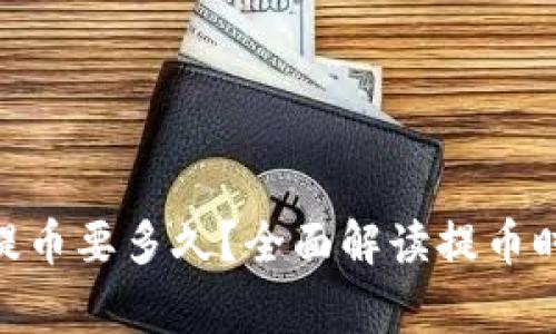 imToken钱包提币要多久？全面解读提币时间和注意事项