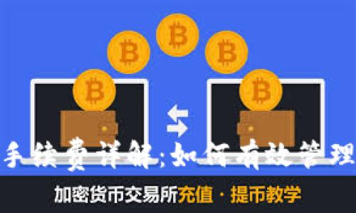imToken钱包手续费详解：如何有效管理你的数字资产