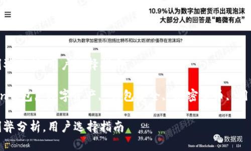 imToken钱包的利弊分析，用户选择指南

keywordsimToken钱包, 数字资产, 钱包安全, 加密货币, 用户体验/keywords

imToken钱包的利弊分析，用户选择指南
