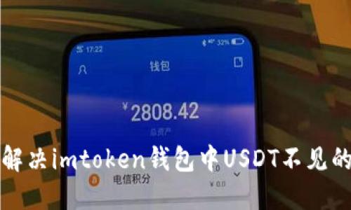 如何解决imtoken钱包中USDT不见的问题