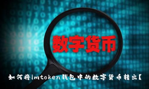 如何将imtoken钱包中的数字货币转出？