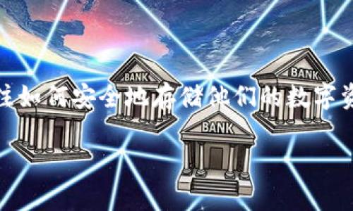 热门冷钱包是加密货币世界中的一个重要主题，随着区块链技术的发展和加密资产的普及，越来越多的人开始关注如何安全地存储他们的数字资产。冷钱包作为一种离线存储方式，提供了高水平的安全性，防止了在线攻击和黑客入侵。以下是为您准备的内容。

热门冷钱包的全面分析及其选择指南