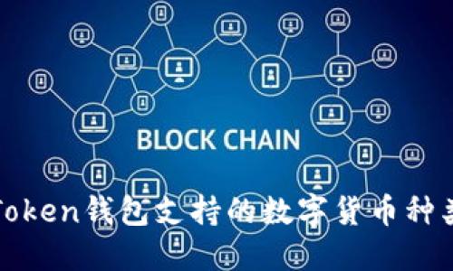 : imToken钱包支持的数字货币种类详解