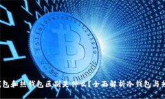  区块链冷钱包和热钱包区别是什么？全面解析冷