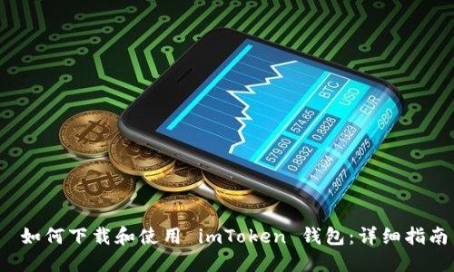  如何下载和使用 imToken 钱包：详细指南