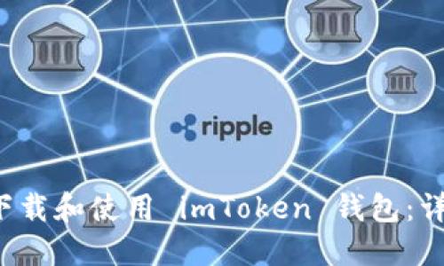  如何下载和使用 imToken 钱包：详细指南