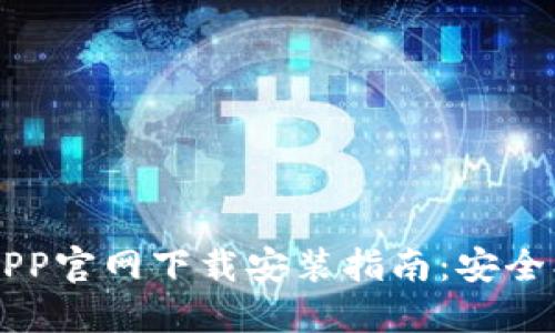 : 数字币APP官网下载安装指南：安全、便捷、高效