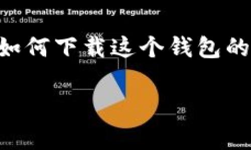 imToken 是一个非常受欢迎的数字货币钱包，主要用于存储、管理和交易各种数字资产，包括以太坊及其代币。很多用户在寻找如何下载这个钱包的同时，也关心它的使用方法、安全性及相关问题。在这篇文章中，我们将详细介绍iimToken/i的下载方式、使用技巧以及常见问题。

如何下载和使用 imToken 钱包？详细指南与常见问题解答