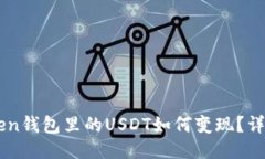 imtoken钱包里的USDT如何变现？详细指南