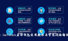 : imToken身份钱包使用教程与常见问题解析