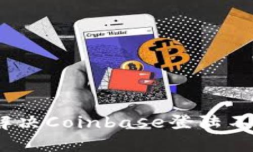 : 怎样解决Coinbase登陆不上问题？