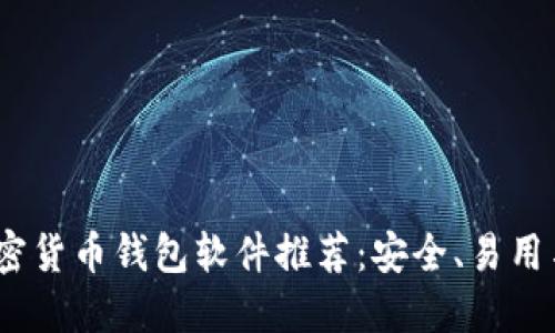 2023年最佳加密货币钱包软件推荐：安全、易用与功能一网打尽