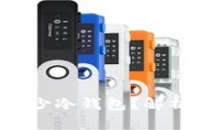 : 一个人可以开多少冷钱包？解析数字资产安全管