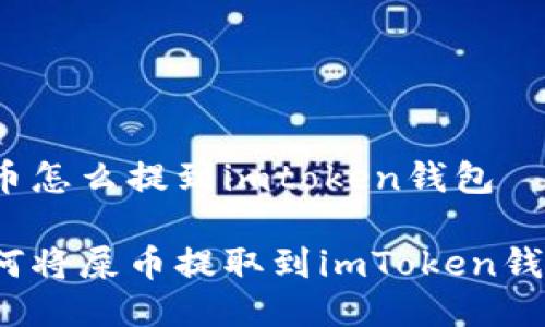 屎币怎么提到imtoken钱包

如何将屎币提取到imToken钱包？