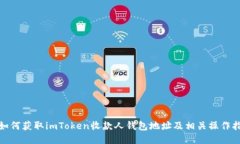 : 如何获取imToken收款人钱包地址及相关操作指南