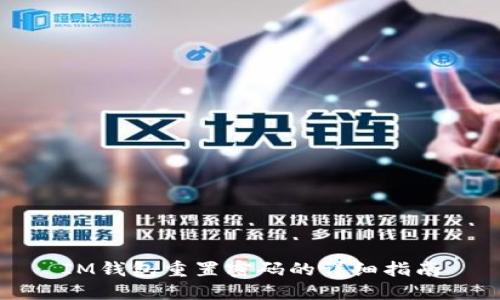 IM钱包重置密码的详细指南