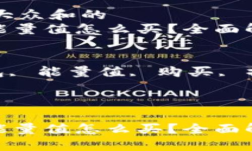 思考一个符合大众和的
imToken钱包能量值怎么买？全面解析与操作指南

相关的关键词： 
imToken, 钱包, 能量值, 购买, 操作指南

内容：

imToken钱包能量值怎么买？全面解析与操作指南