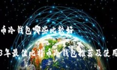 比特币冷钱包哪些比较好2023年最佳比特币冷钱包