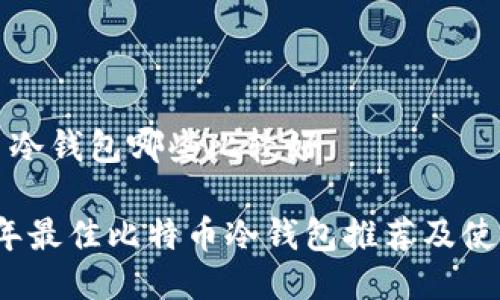 比特币冷钱包哪些比较好

2023年最佳比特币冷钱包推荐及使用指南