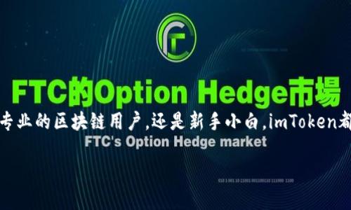 imToken是一款广受欢迎的数字资产钱包，旨在为用户提供安全、便捷的数字货币管理服务。无论是专业的区块链用户，还是新手小白，imToken都能够为他们提供一个友好的界面和强大的功能。接下来，我们会详细介绍什么是imToken数字钱包。

什么是imToken数字钱包？全面解析和使用指南