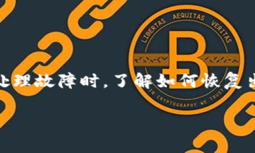 硬件冷钱包是一种用于存储加密货币的安全设备，可以有效防止黑客攻击和病毒感染。当我们使用这些设备时，尤其是当您需要将其转售、送人或处理故障时，了解如何恢复出厂设置变得非常重要。本文将详细介绍如何恢复硬件冷钱包的出厂设置，以及常见问题的解答，希望能够帮助用户更好地管理自己的硬件冷钱包。

如何恢复硬件冷钱包的出厂设置？详细指南与常见问题解答