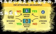 冷钱包密钥忘记了是一个非常正在引起人们注意