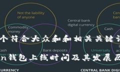思考一个符合大众和和相关关键词imToken钱包上线
