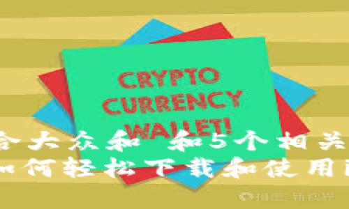 思考一个符合大众和 和5个相关的关键词  
: 苹果手机如何轻松下载和使用imToken钱包