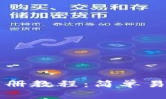 以太坊钱包注册教程：简单易懂的步骤指南