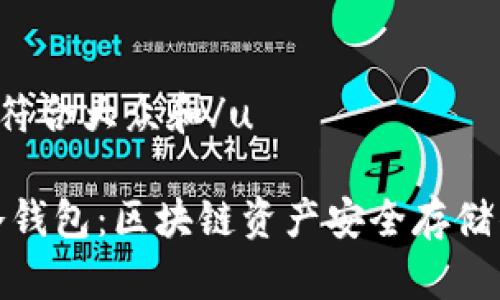 u思考一个符合大众和/u

完整钱包冷钱包：区块链资产安全存储的最佳选择